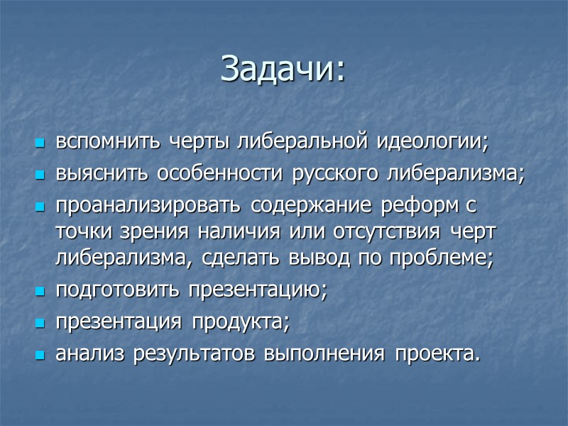 Задачи: вспомнить черты либеральной идеологии; выяснить особенности русского либерализма; проанализировать содержание реформ с точки